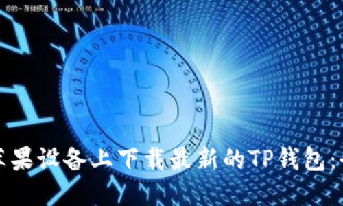如何在苹果设备上下载最新的TP钱包：全面指南